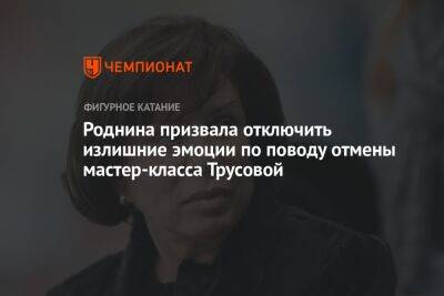 Дмитрий Губерниев - Александра Трусова - Ирина Роднина - Роднина призвала отключить излишние эмоции по поводу отмены мастер-класса Трусовой - championat.com - Россия - Швеция - Стокгольм