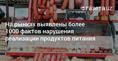 На рынках выявлены более 1000 фактов нарушения реализации продуктов питания - gazeta.uz - Узбекистан