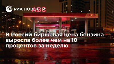 Дмитрий Гусев - Цена бензина на бирже СПбМТСБ в России за неделю выросла более чем на 10 процентов - smartmoney.one - Россия