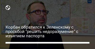 Владимир Зеленский - Геннадий Корбан - Корбан обратился к Зеленскому с просьбой "решить недоразумение" с изъятием паспорта - liga.net - Украина - Польша