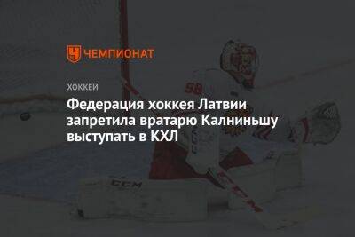 Федерация хоккея Латвии запретила вратарю Калниньшу выступать в КХЛ - championat.com - Рига - Латвия