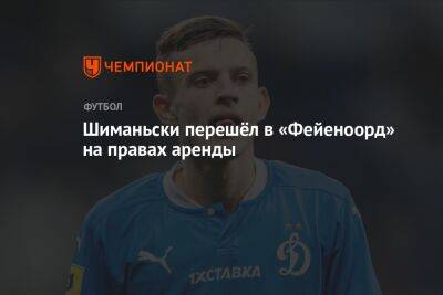 Себастьян Шиманьски - Шиманьски перешёл в «Фейеноорд» на правах аренды - championat.com