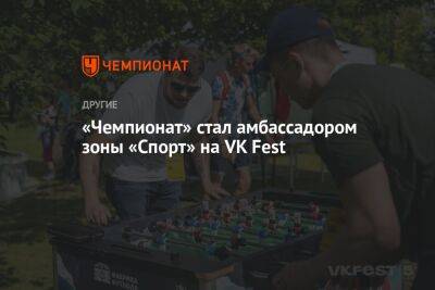 Александр Дьяченко - «Чемпионат» стал амбассадором зоны «Спорт» на VK Fest - championat.com - Москва - Санкт-Петербург - Сочи