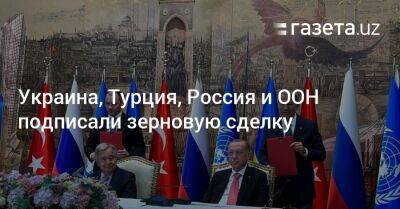 Сергей Шойгу - Реджеп Тайип Эрдоган - Хулуси Акар - Михаил Подоляк - Александр Кубраков - Украина, Турция, Россия и ООН подписали зерновую сделку - gazeta.uz - Россия - Украина - Узбекистан - Турция - Одесса - Черноморск