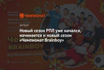 Новый сезон РПЛ уже начался, начинается и новый сезон «Чемпионат Brainboy» - championat.com