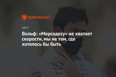 Льюис Хэмилтон - Джордж Расселл - Вольф Тото - Вольф: «Мерседесу» не хватает скорости, мы не там, где хотелось бы быть - championat.com - Франция