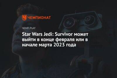 Star Wars Jedi: Survivor может выйти в конце февраля или в начале марта 2023 года - championat.com