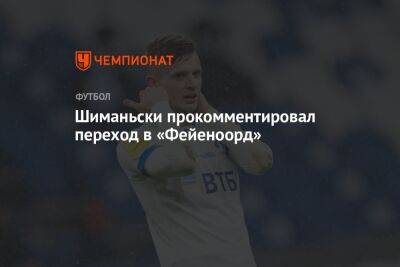 Себастьян Шиманьски - Шиманьски прокомментировал переход в «Фейеноорд» - championat.com