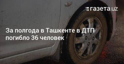 За полгода в Ташкенте в ДТП погибло 36 человек - gazeta.uz - Узбекистан - Ташкент - Скончался