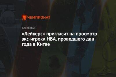 «Лейкерс» пригласит на просмотр экс-игрока НБА, проведшего два года в Китае - championat.com - Китай - США - Лос-Анджелес - шт. Миннесота - Юта