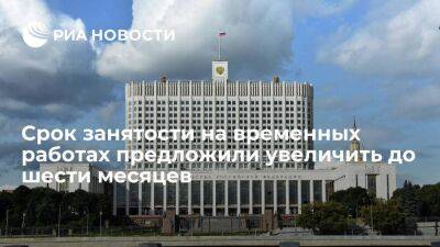 Татьяна Голикова - Аппарат Голиковой: период занятости на временных работах для СП увеличат до шести месяцев - smartmoney.one - Россия