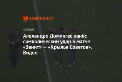 Алехандро Домингес нанёс символический удар в матче «Зенит» — «Крылья Советов». Видео - championat.com - Россия - Санкт-Петербург