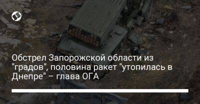 Александр Старух - Обстрел Запорожской области из "градов", половина ракет "утопилась в Днепре" – глава ОГА - liga.net - Украина - Запорожская обл.