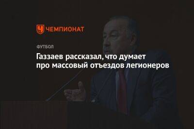 Валерий Газзаев - Газзаев рассказал, что думает про массовый отъездов легионеров - championat.com - Россия - Германия