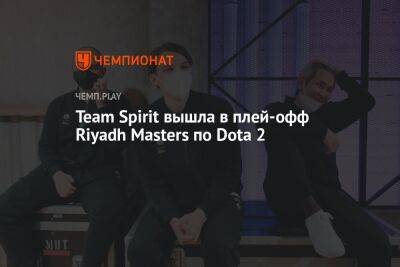 Team Spirit вышла в плей-офф Riyadh Masters по Dota 2 - championat.com - Россия - Китай