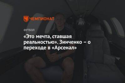 Александр Зинченко - «Это мечта, ставшая реальностью». Зинченко – о переходе в «Арсенал» - championat.com - Лондон - Уфа - Донецк