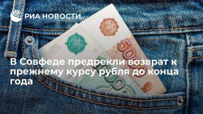 Иван Абрамов - Сенатор Абрамов: курс рубля может вернуться к прежним значениям до конца года - smartmoney.one - Россия - Китай