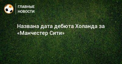 Хосеп Гвардиол - Названа дата дебюта Холанда за «Манчестер Сити» - bombardir.ru