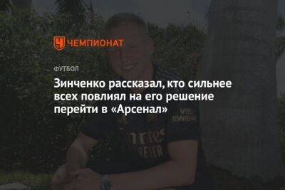 Александр Зинченко - Микель Артета - Зинченко рассказал, кто сильнее всех повлиял на его решение перейти в «Арсенал» - championat.com - Уфа