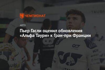 Пьер Гасли оценил обновления «Альфа Таури» к Гран-при Франции - championat.com - Франция