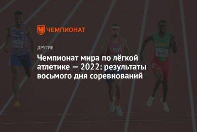 Чемпионат мира по лёгкой атлетике — 2022: результаты восьмого дня соревнований - championat.com - Китай - США - Австралия - Япония - Польша - Доминиканская Республика