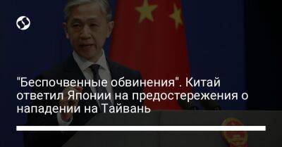 Ван Вэньбин - "Беспочвенные обвинения". Китай ответил Японии на предостережения о нападении на Тайвань - liga.net - Россия - Китай - Украина - Токио - Япония - Тайвань