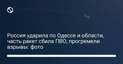 Алексей Гончаренко - Россия ударила по Одессе и области, часть ракет сбила ПВО, прогремели взрывы: фото - liga.net - Россия - Украина - Одесса