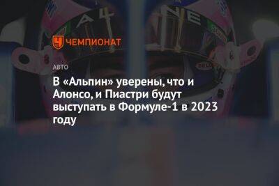 Фернандо Алонсо - Николас Латифи - Оскар Пиастри - Лоран Росси - В «Альпин» уверены, что и Алонсо, и Пиастри будут выступать в Формуле-1 в 2023 году - championat.com