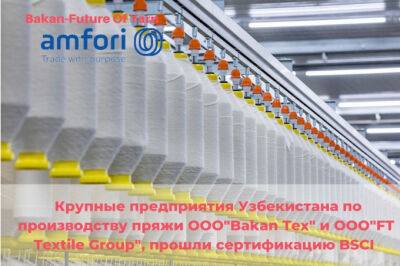 Bakan Tex и FT Textile Group получили сертификаты BSCI - gazeta.uz - Швейцария - Бельгия - Узбекистан - Турция - Германия - Индия