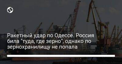 Наталия Гуменюк - Ракетный удар по Одессе. Россия била "туда, где зерно", однако по зернохранилищу не попала - liga.net - Россия - Украина - Турция - Одесса - Одесса