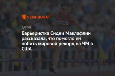 Барьеристка Сидни Маклафлин рассказала, что помогло ей побить мировой рекорд на ЧМ в США - championat.com - США - Токио - Лос-Анджелес