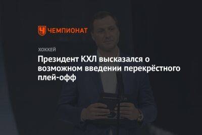 Алексей Морозов - Президент КХЛ высказался о возможном введении перекрёстного плей-офф - championat.com
