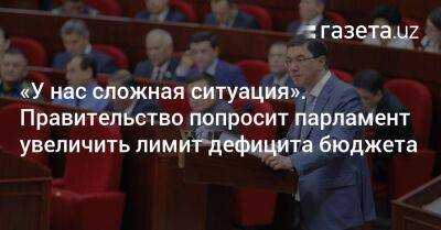 «У нас сложная ситуация». Правительство попросит парламент увеличить лимит дефицита бюджета - gazeta.uz - Узбекистан