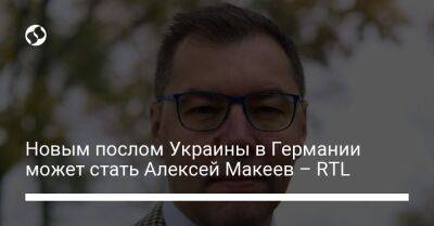 Андрей Мельник - Алексей Макеев - Новым послом Украины в Германии может стать Алексей Макеев – RTL - liga.net - Украина - Германия