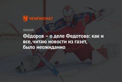 Сергей Федоров - Павел Панышев - Иван Федотов - Фёдоров – о деле Федотова: как и все, читаю новости из газет, было неожиданно - championat.com - Россия - Санкт-Петербург - Архангельская обл. - Северодвинск