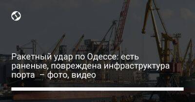 Ракетный удар по Одессе: есть раненые, повреждена инфраструктура порта – фото, видео - liga.net - Россия - Украина - Одесса