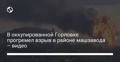 Иван Приходько - Андрей Цаплиенко - В оккупированной Горловке прогремел взрыв в районе машзавода – видео - liga.net - Россия - Украина - Горловка - Херсон