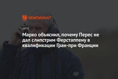 Максим Ферстаппен - Хельмут Марко - Шарль Леклер - Серхио Перес - Марко объяснил, почему Перес не дал слипстрим Ферстаппену в квалификации Гран-при Франции - championat.com - Франция