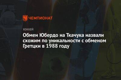 Уэйн Гретцки - Мэттью Ткачук - Джонатан Юбердо - Обмен Юбердо на Ткачука назвали схожим по уникальности с обменом Гретцки в 1988 году - championat.com - Лос-Анджелес - шт.Флорида