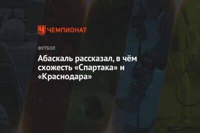 Илья Никульников - Гильермо Абаскаль - Абаскаль рассказал, в чём схожесть «Спартака» и «Краснодара» - championat.com - Краснодар