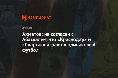 Ильзат Ахметов - Гильермо Абаскаль - Ахметов: не согласен с Абаскалем, что «Краснодар» и «Спартак» играют в одинаковый футбол - championat.com - Краснодар