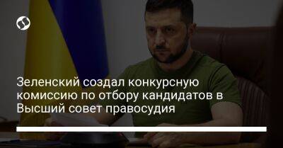 Владимир Зеленский - Зеленский создал конкурсную комиссию по отбору кандидатов в Высший совет правосудия - liga.net - Украина - Киев - Харьковская обл.