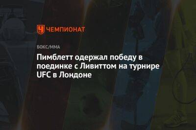 Никита Крылов - Мухаммад Мокаев - Пэдди Пимблетт - Пимблетт одержал победу в поединке с Ливиттом на турнире UFC в Лондоне - championat.com - Англия - Лондон