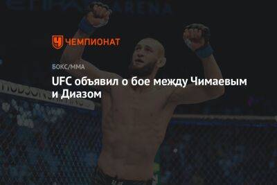 Леон Эдвардсу - Гилберт Бернса - Хамзат Чимаев - UFC объявил о бое между Чимаевым и Диазом - championat.com - Англия - Швеция - шт. Невада
