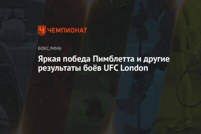 Томас Аспиналл - Пэдди Пимблетт - Яркая победа Пимблетта и другие результаты боёв UFC London - championat.com - Лондон