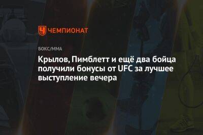 Никита Крылов - Блэйдс Кертис - Томас Аспиналл - Пэдди Пимблетт - Крылов, Пимблетт и ещё два бойца получили бонусы от UFC за лучшее выступление вечера - championat.com - Англия