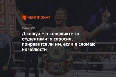 Энтони Джошуа - Фьюри Тайсон - Джошуа – о конфликте со студентами: я спросил, понравится ли им, если я сломаю их челюсти - championat.com - Англия