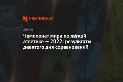 Чемпионат мира по лёгкой атлетике — 2022: результаты девятого дня соревнований - championat.com - Китай - США - Канада - Португалия - Алжир - Алжирская Народная Демократическая Республика - Кения - Буркина-Фасо - Эфиопия - Ямайка