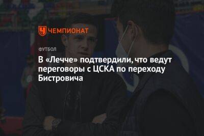 Джанлука Ди-Марцио - Кристиян Бистрович - Андрей Ирха - В «Лечче» подтвердили, что ведут переговоры с ЦСКА по переходу Бистровича - championat.com - Москва - Турция
