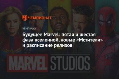 Раскрыто будущее фильмов Marvel — новые «Мстители» в мультивселенной - championat.com